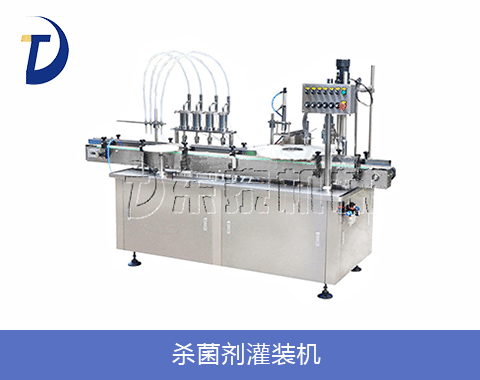 殺菌劑灌裝機(jī)